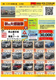 スズキ中古車秋の大感謝祭